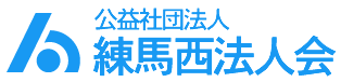 公益社団法人　練馬西法人会